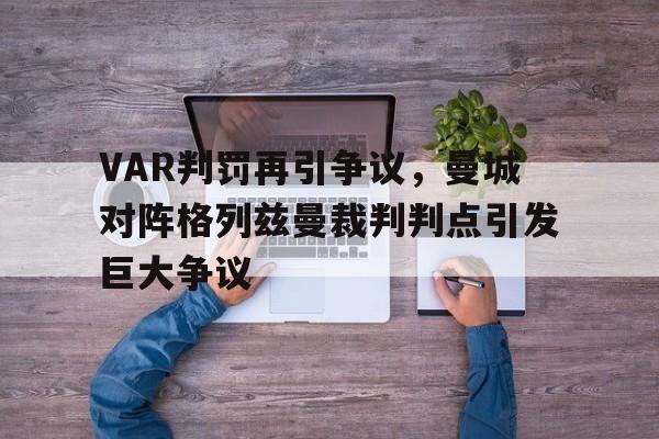 VAR判罚再引争议，曼城对阵格列兹曼裁判判点引发巨大争议